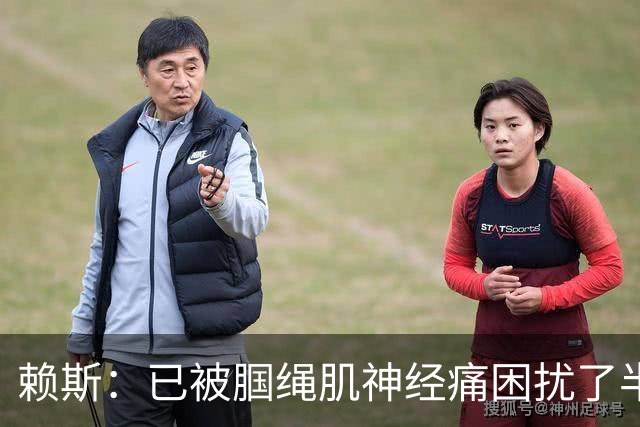 赖斯：已被腘绳肌神经痛困扰了半年；我们相信自己能实现目标